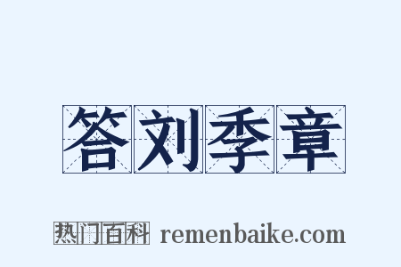 答刘季章是什么意思的图片